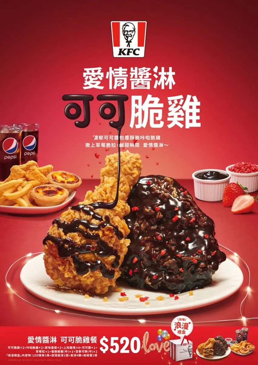 肯德基超狂「巧克力炸雞」開搶！香濃可可醬撒上草莓，還送氣球、浪漫燈禮盒