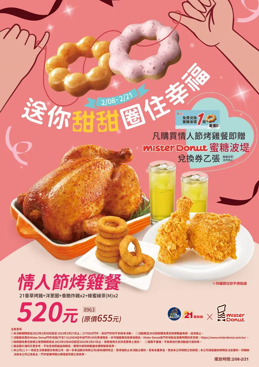 免費吃Mister Donut甜甜圈！21世紀情人節大餐現省135元，一次吃烤雞、炸雞