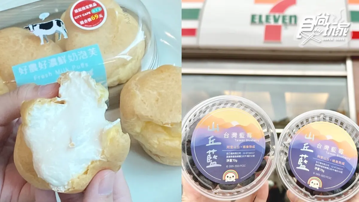 日式鮮奶泡芙大爆漿!7-11最新鮮乳甜點到,還有超夯台灣藍莓「山丘藍」首開賣