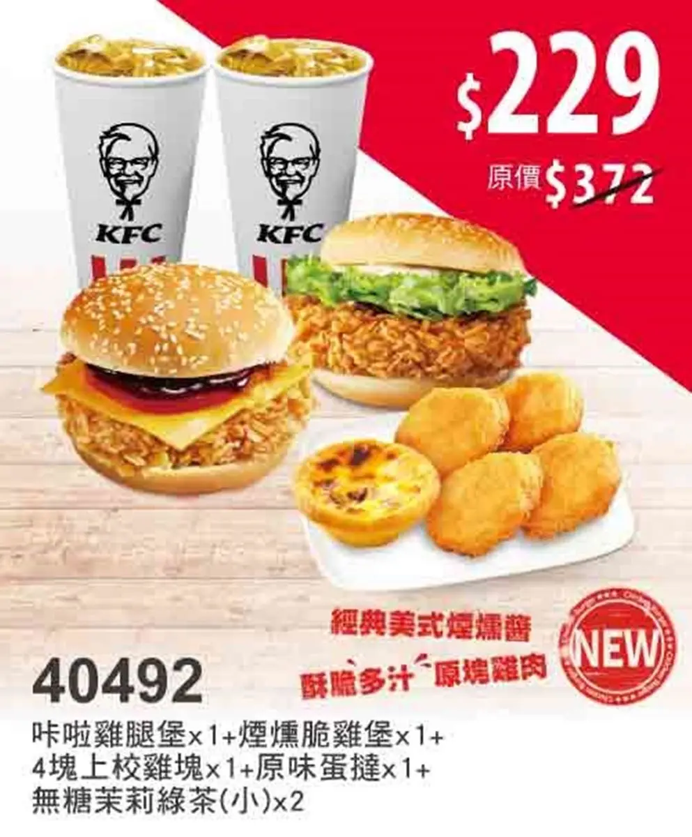 現省200元爽吃肯德基!全新美式煙燻咔脆雞堡開吃,限時2週10套餐最低42折 現省200元爽吃肯德基!全新美式煙燻咔脆雞堡開吃,限時2週10套餐最低42折