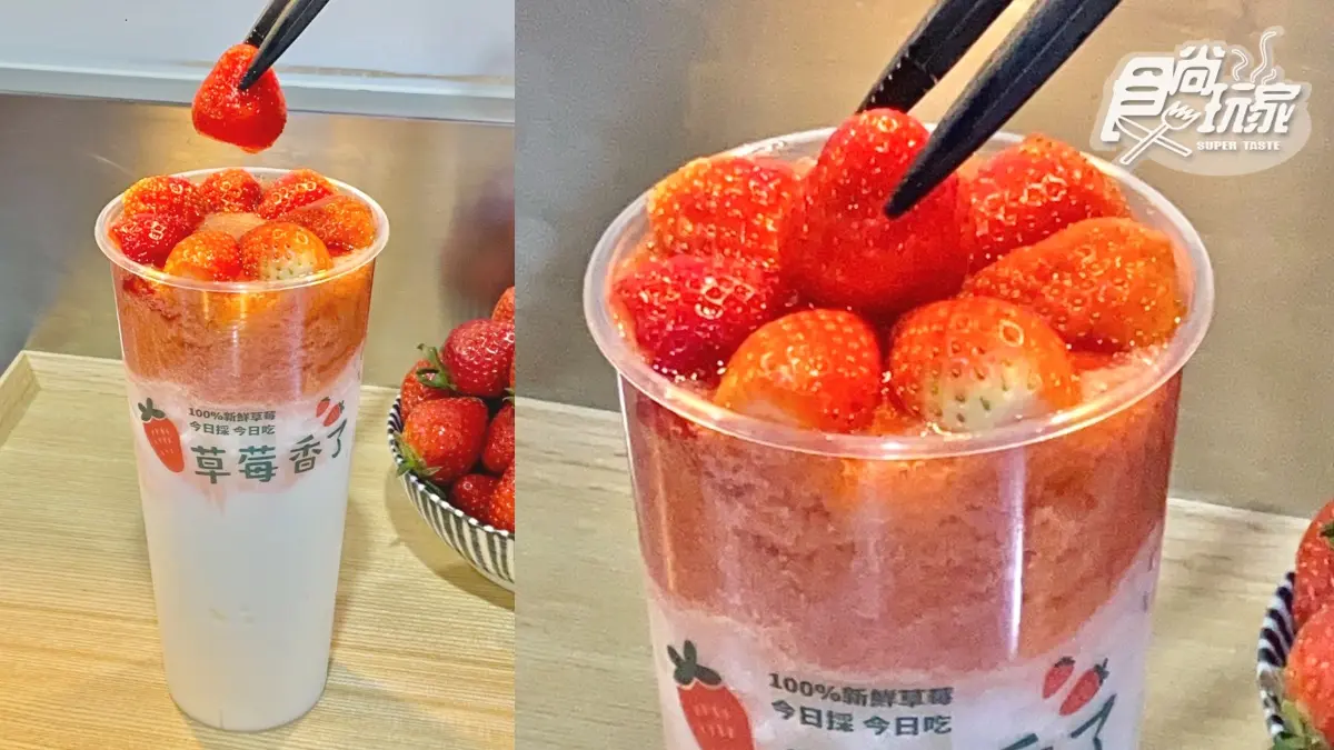 18顆鑽石級草莓飲品回歸!大苑子超奢華「莓好相遇」,再吃高顏值奶酪愛心杯 18顆鑽石級草莓飲品回歸!大苑子超奢華「莓好相遇」,再吃高顏值奶酪愛心杯