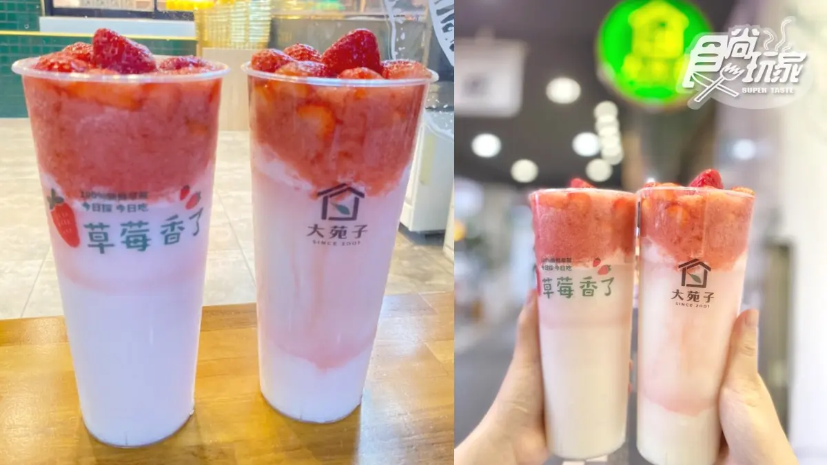 18顆鑽石級草莓飲品回歸!大苑子超奢華「莓好相遇」,再吃高顏值奶酪愛心杯 18顆鑽石級草莓飲品回歸!大苑子超奢華「莓好相遇」,再吃高顏值奶酪愛心杯