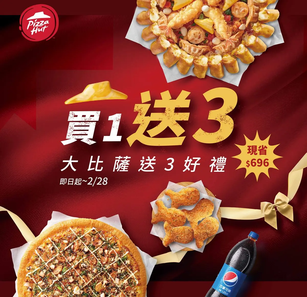 必勝客披薩買１送３！買大送大免費吃副食、飲料，還有「水餃披薩」加碼好康