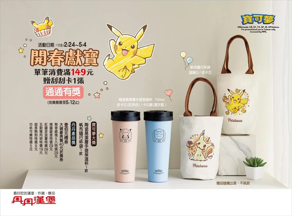 快衝去南部！丹丹漢堡限定寶可夢保溫杯、杯袋免費拿，還有最低５元爽吃餐點