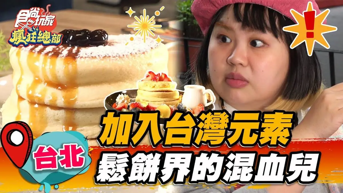 鬆餅界混血兒！網美激推「珍奶鬆餅」口感鬆軟又綿密，限量草莓舒芙蕾也必嘗