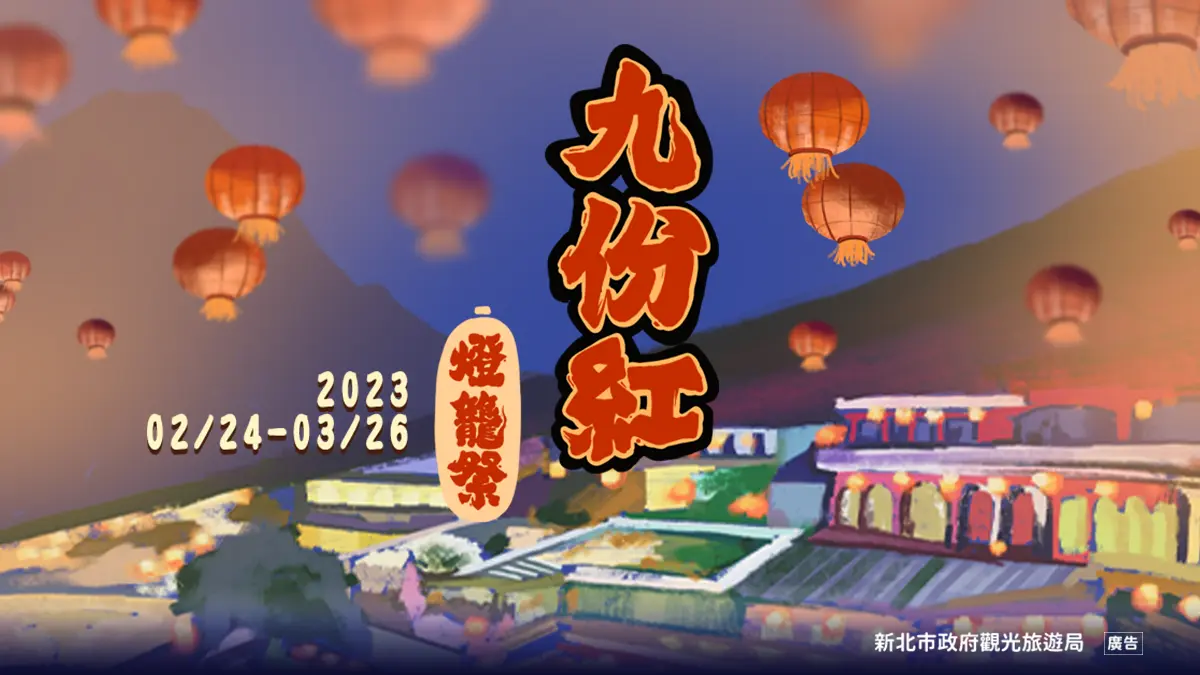 九份紅燈籠點亮山城！夜遊走訪祈福尋古意，熱鬧登場