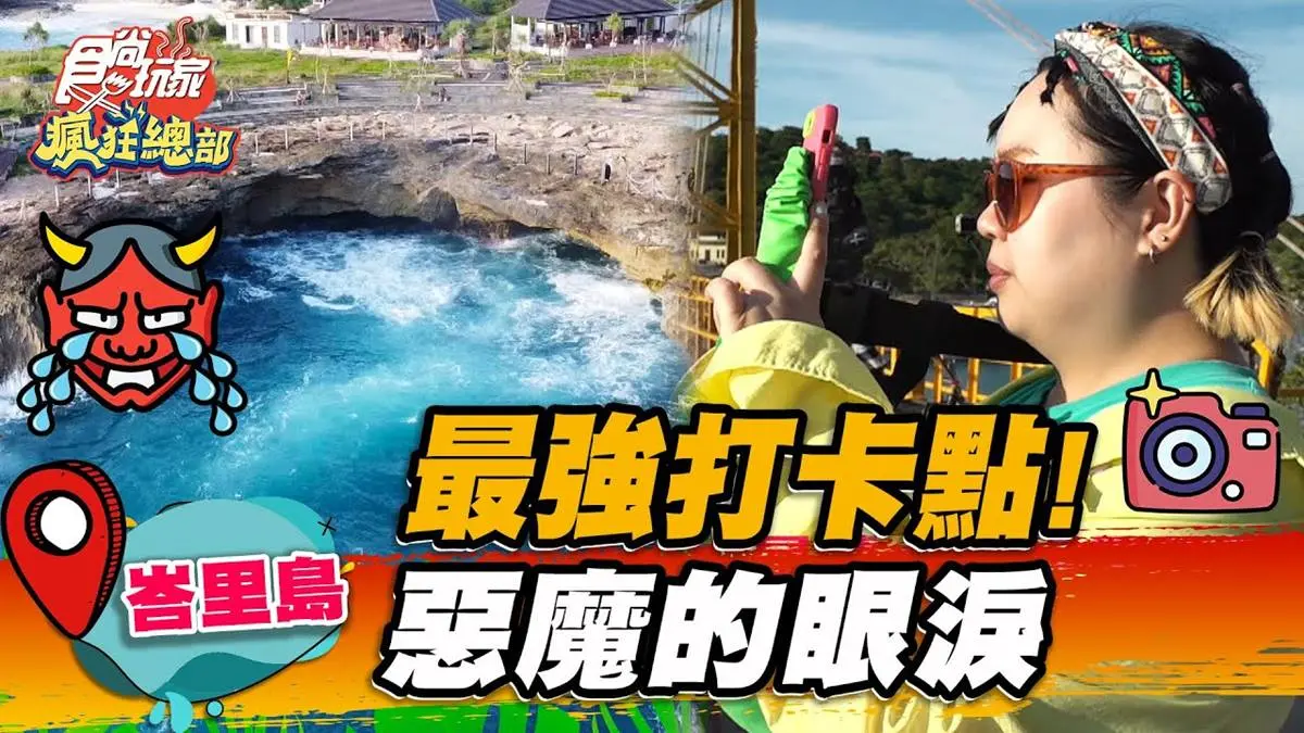 峇里島最強打卡點！「惡魔的眼淚」猛浪超壯觀，夢幻沙灘還能盪鞦韆、賞夕陽