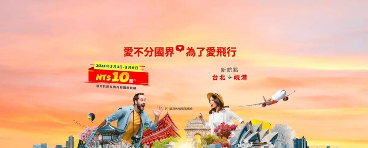 只剩４天限時開搶！廉航「最低10元起」直飛日本、越南，加碼５折爽坐商務艙