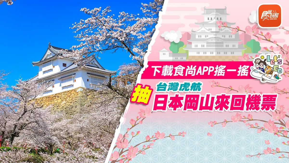 免費抽「日本岡山來回機票」!台灣虎航岡山航線3/26起復航,衝桃太郎故鄉賞櫻(中獎名單公布) 免費抽「日本岡山來回機票」!台灣虎航岡山航線3/26起復航,衝桃太郎故鄉賞櫻(中獎名單公布)