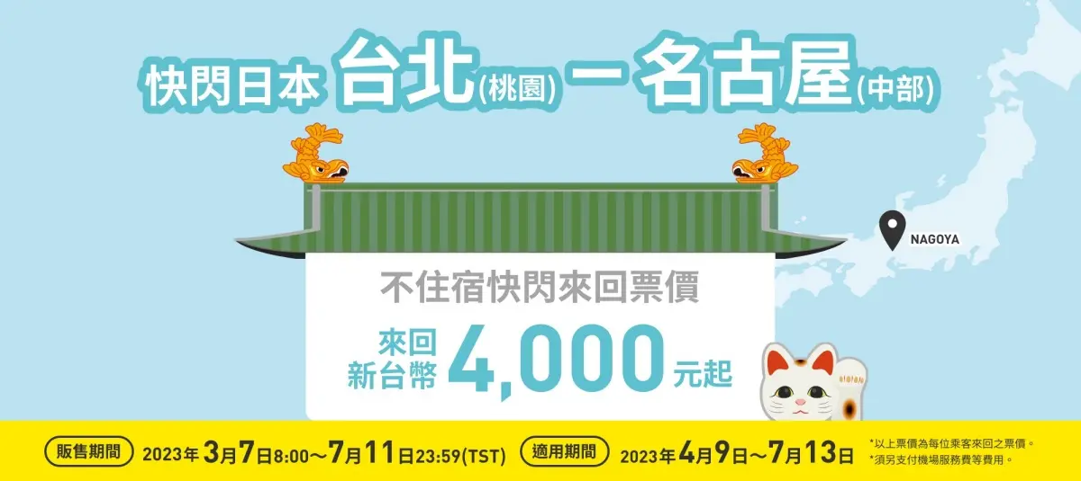 飛日本來回4000元起!樂桃「台北-名古屋1日遊」限時開賣,連住宿費一起省 飛日本來回4000元起!樂桃「台北-名古屋1日遊」限時開賣,連住宿費一起省
