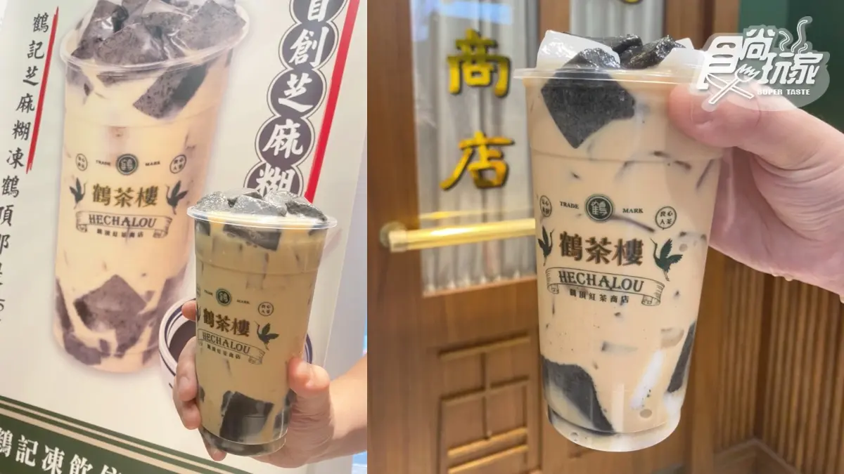 手搖飲首創「港式芝麻糊」變凍飲!鶴茶樓推5大超狂配料:黑白鴛鴦凍、泰奶凍 手搖飲首創「港式芝麻糊」變凍飲!鶴茶樓推5大超狂配料:黑白鴛鴦凍、泰奶凍
