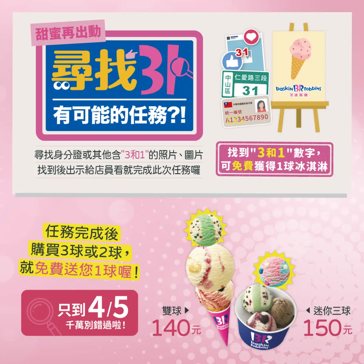 免費吃31冰淇淋！身分證、照片、門牌有「３、１」享優惠，只到4/5快搶吃