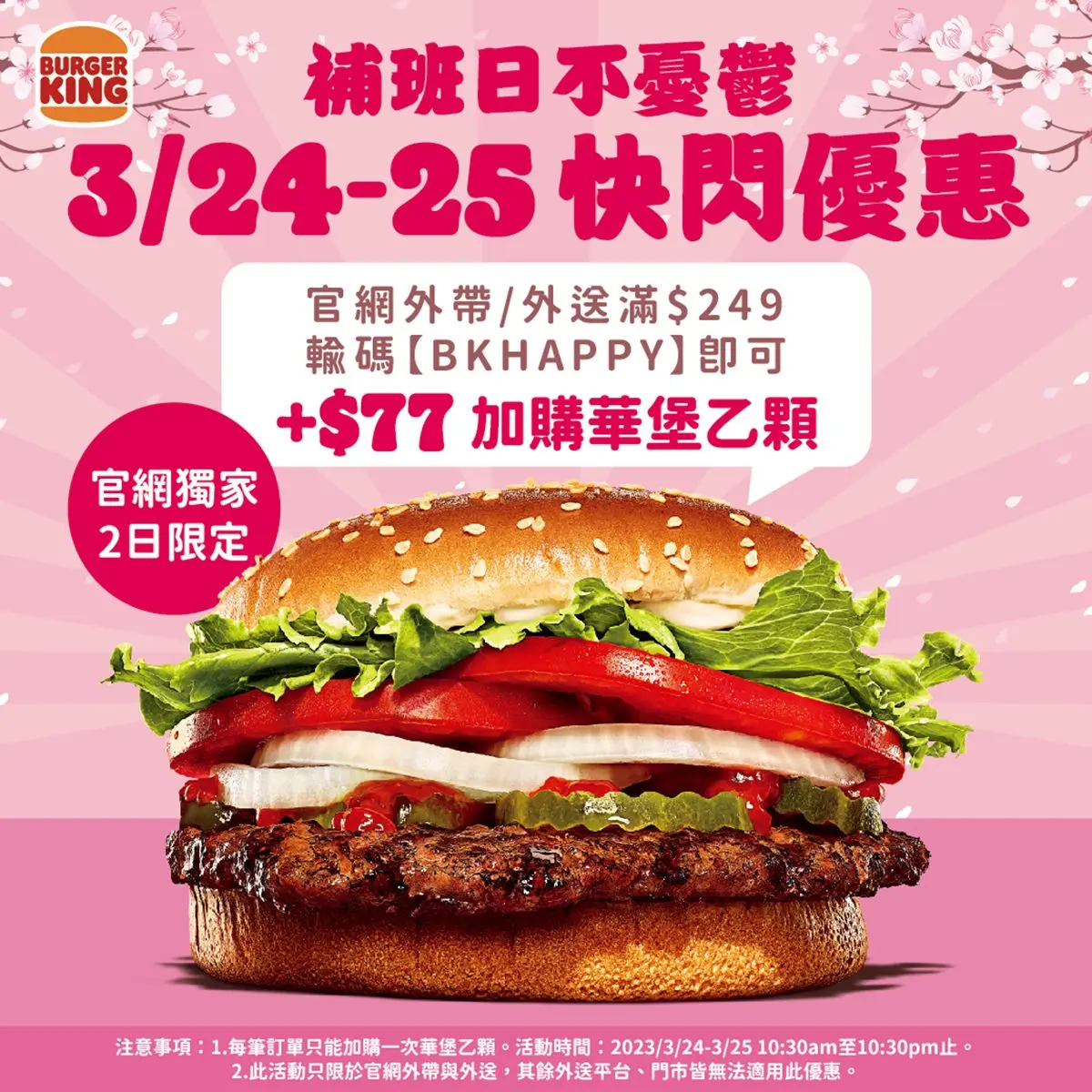 漢堡王2天補班日限定!輸入7碼現省57元吃華堡,澎派連假餐一次吃2個漢堡 漢堡王2天補班日限定!輸入7碼現省57元吃華堡,澎派連假餐一次吃2個漢堡