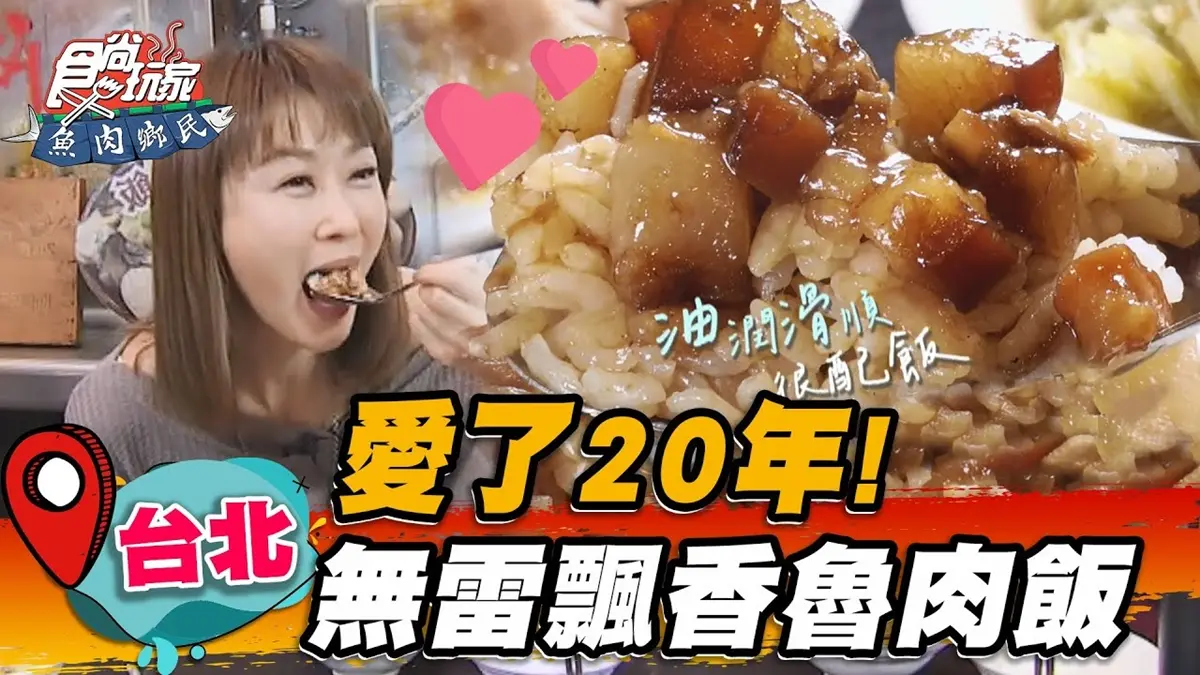 陳珮騏熱愛20年！「老字號滷肉飯」飄正宗南部味，滷肉Q彈油潤有滿滿膠質
