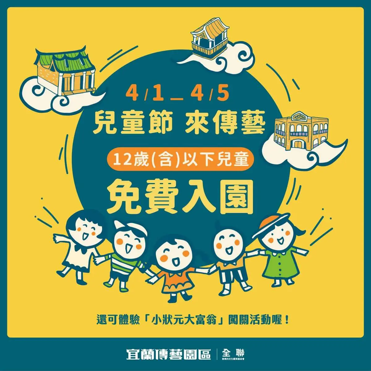 12歲以下「免費入園」!宜蘭傳藝園區兒童節優惠,爽玩實境闖關、逛限定市集 12歲以下「免費入園」!宜蘭傳藝園區兒童節優惠,爽玩實境闖關、逛限定市集