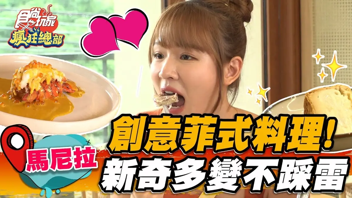 國際級主廚坐鎮！「創意菲式料理」醬汁多變超新奇，還能爽嗑軟嫩牛舌＋和牛