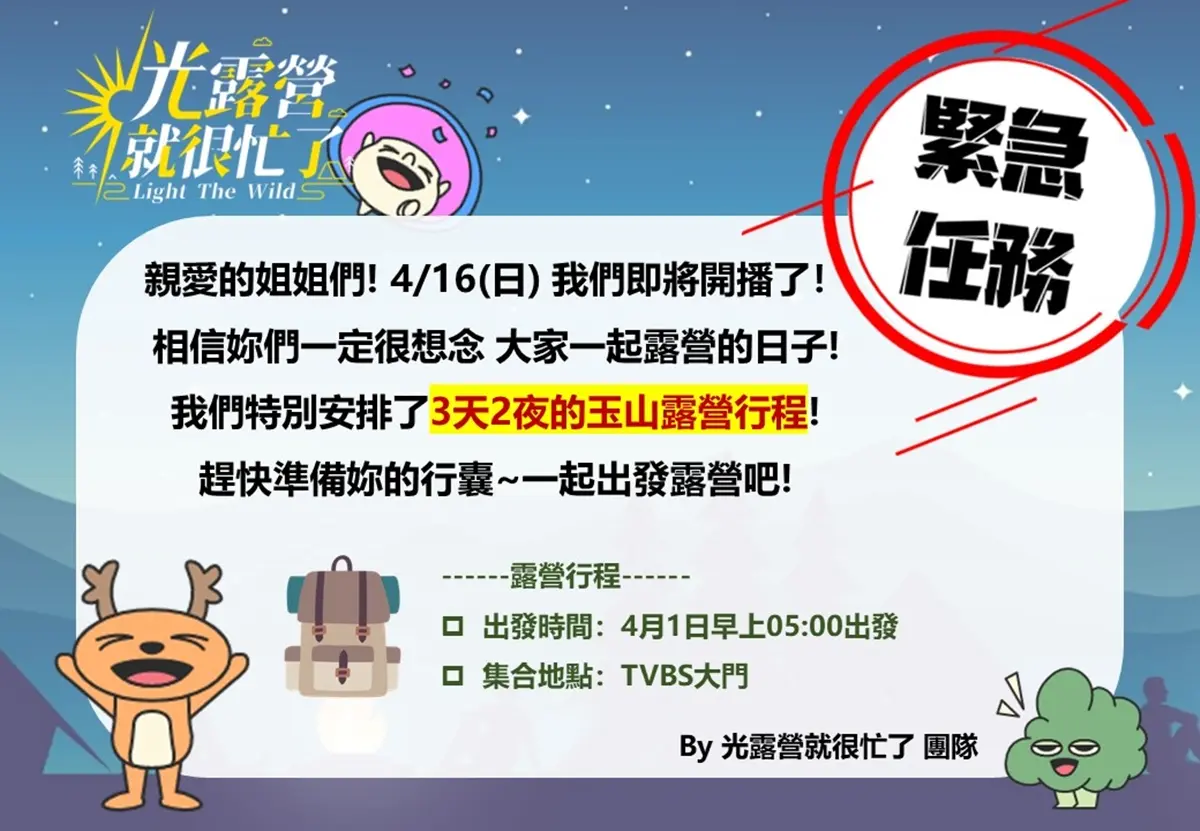 《光露營就很忙了》緊急任務!4/1登玉山露營,林心如:愚人節整人企畫? 《光露營就很忙了》緊急任務!4/1登玉山露營,林心如:愚人節整人企畫?