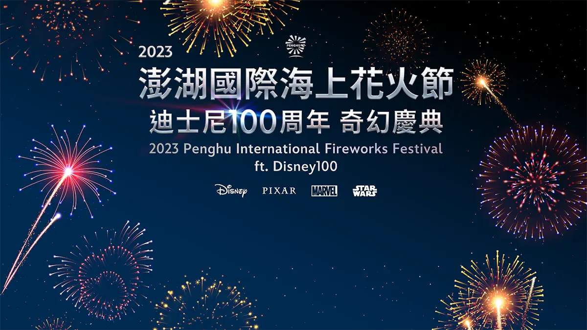 2023澎湖國際海上花火節，結合迪士尼百周年慶典