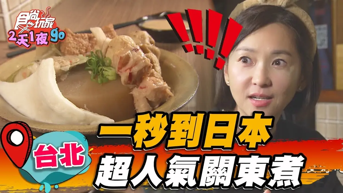 秒飛日本吃宵夜！道地「日式關東煮」現身台北街頭，暖心高湯還能無限喝到飽