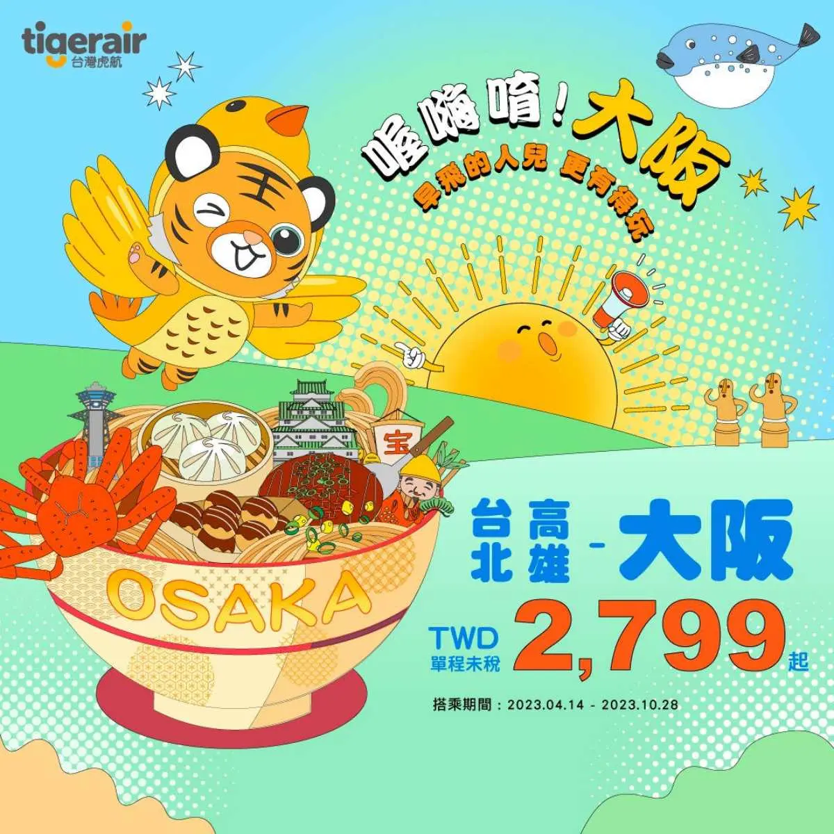 最低2799元爽飛大阪!虎航「日本優惠航線」熱賣中,加碼免費貴賓室任你用 最低2799元爽飛大阪!虎航「日本優惠航線」熱賣中,加碼免費貴賓室任你用