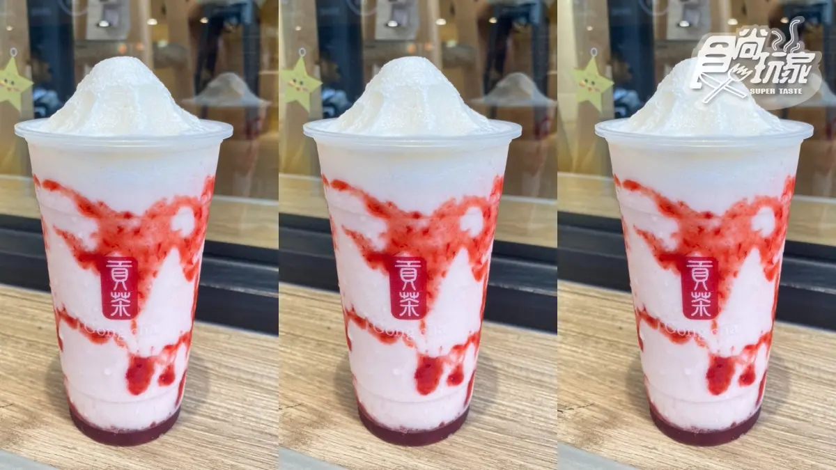 貢茶「草莓乳酸冰沙」秒殺必喝！３大乳酸飲折10元，寒天、愛玉咀嚼控跟上