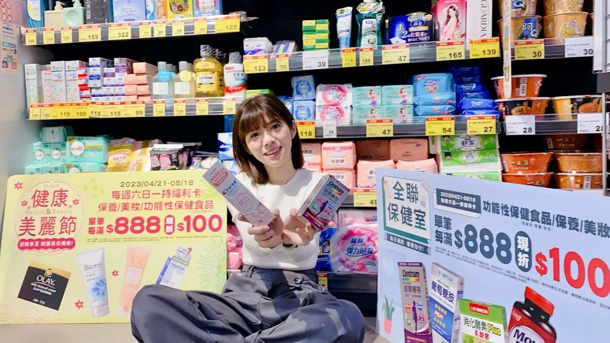 全聯買一送一來了！「健康美麗節」第二件５折起、單筆滿888元現折100元
