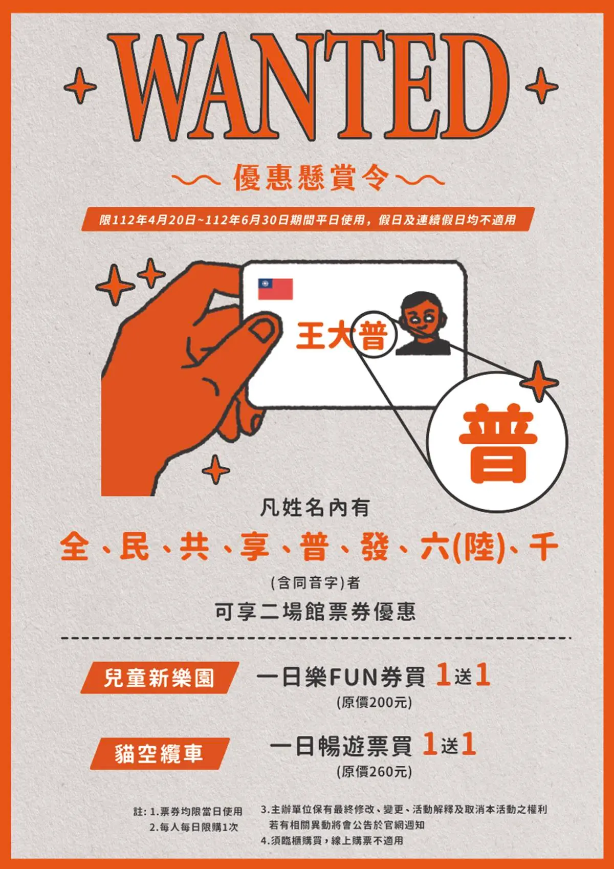 身分證拿出來！對姓名有「這８字」，兒童新樂園、貓纜１日票「買一送一」