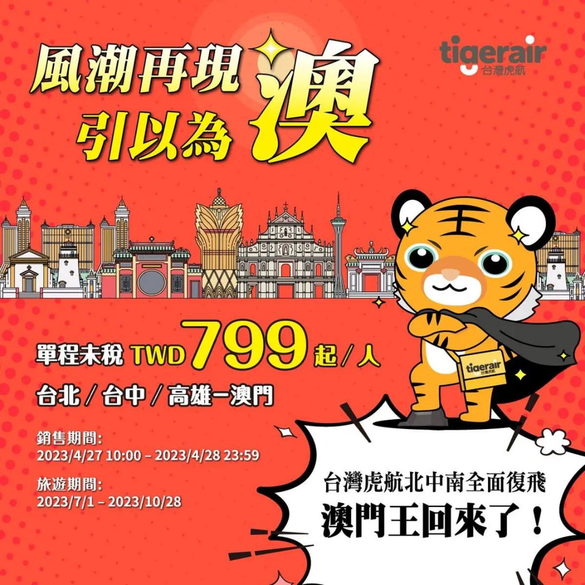 暑假800元起飛出國!快搶虎航2大機票優惠:飛日本2799元起、限時2天澳門航線 暑假800元起飛出國!快搶虎航2大機票優惠:飛日本2799元起、限時2天澳門航線