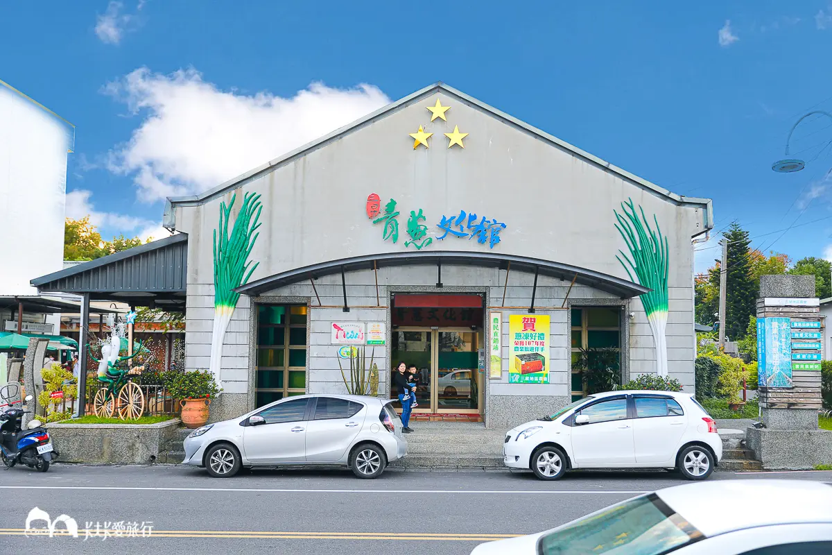 宜蘭遛小孩:室內親子景點TOP 20,免門票觀光工廠、計程車博物館、宜蘭忍者村 宜蘭親子景點:三星青蔥文化館
