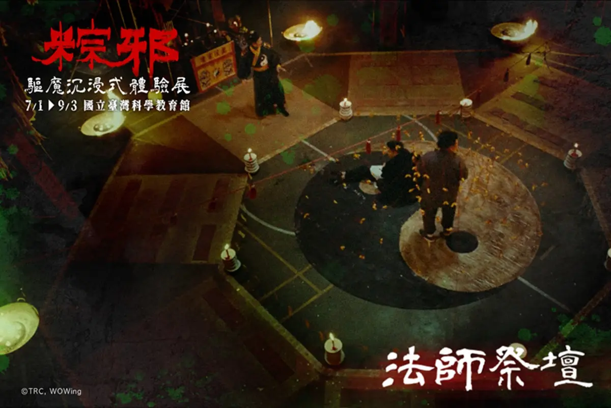 2大恐怖特展試膽!「粽邪 驅魔沉浸式展」超毛送煞儀式,殭屍迷必追「殭」展 2大恐怖特展試膽!「粽邪 驅魔沉浸式展」超毛送煞儀式,殭屍迷必追「殭」展