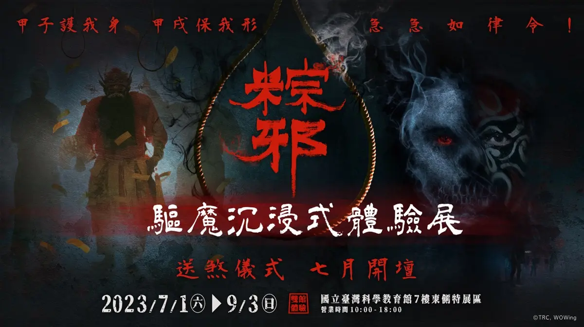 2大恐怖特展試膽!「粽邪 驅魔沉浸式展」超毛送煞儀式,殭屍迷必追「殭」展 2大恐怖特展試膽!「粽邪 驅魔沉浸式展」超毛送煞儀式,殭屍迷必追「殭」展