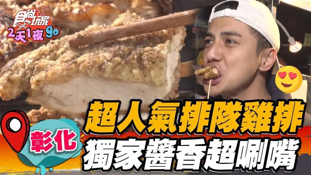 老闆跪求別再排！夜市超夯「炭烤雞排」厚實超多汁，刷10層獨門祕醬鹹甜唰嘴