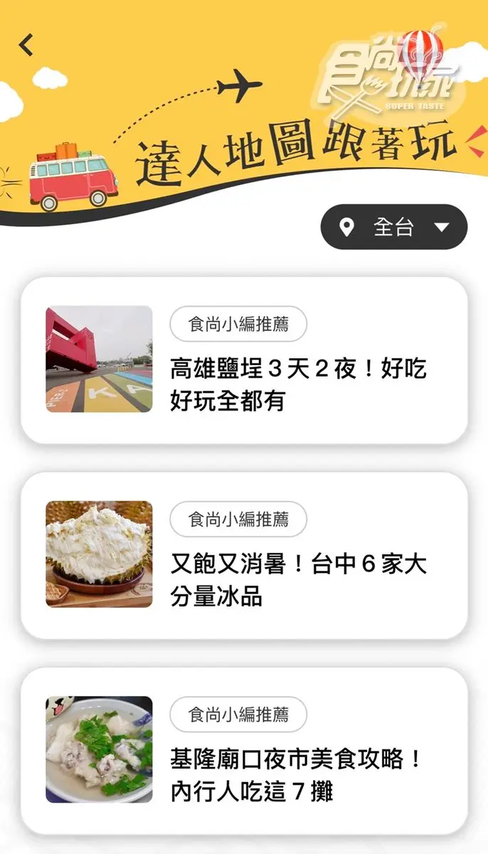 懶人救星!食尚玩家APP最新「達人帶路」,超狂功能一鍵電話訂位、地圖導航 懶人救星!食尚玩家APP最新「達人帶路」,超狂功能一鍵電話訂位、地圖導航