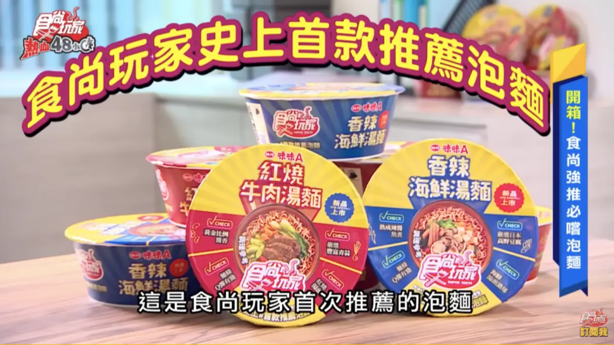 威風拉開箱泡麵界超級新星!食尚玩家首款推薦泡麵,澎湃好料每口都驚艷