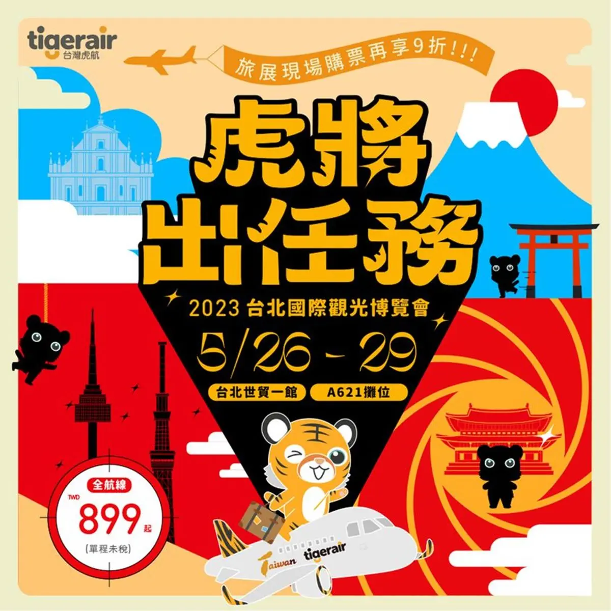2023夏季最大旅展來了！５大航空限時優惠：最低899元飛東京、華航5000元起