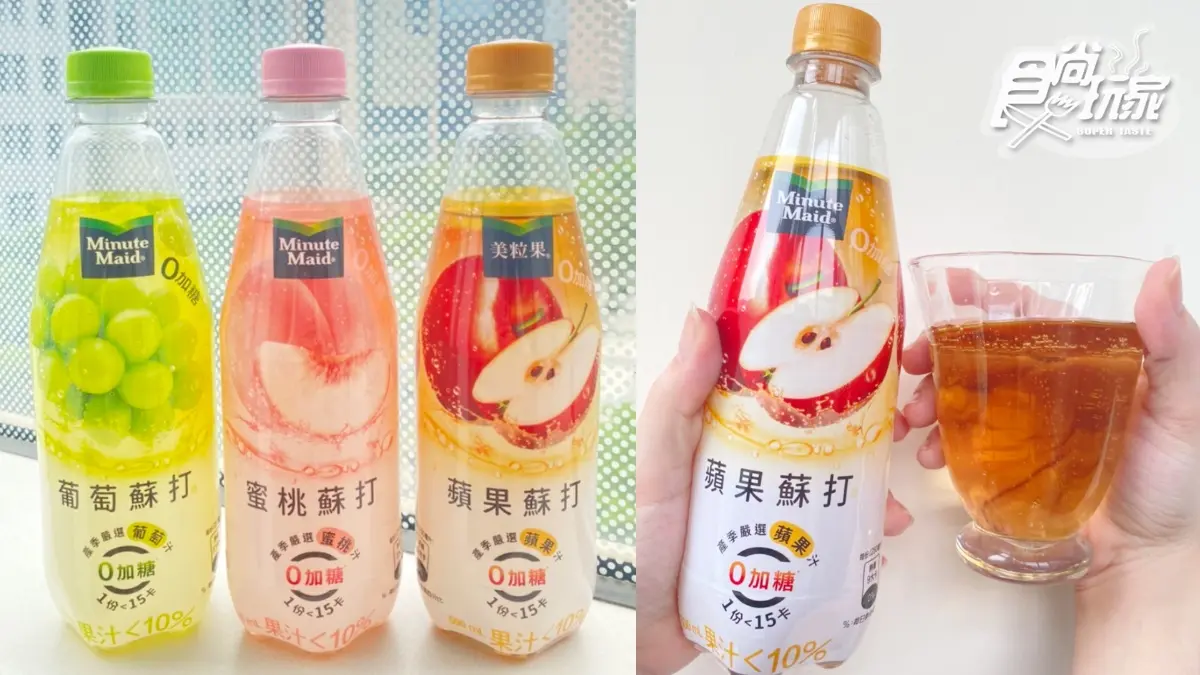 「美粒果」首款零加糖果汁蘇打！葡萄、蘋果、蜜桃３口味嘗鮮，再抽豪華露營（中獎公布）