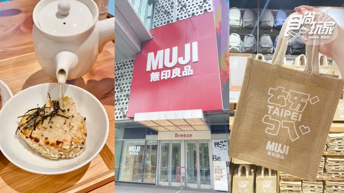 「無印良品松高旗艦店」２層樓開逛！獨家吃飯糰茶泡飯、銅板價搶黃麻購物袋