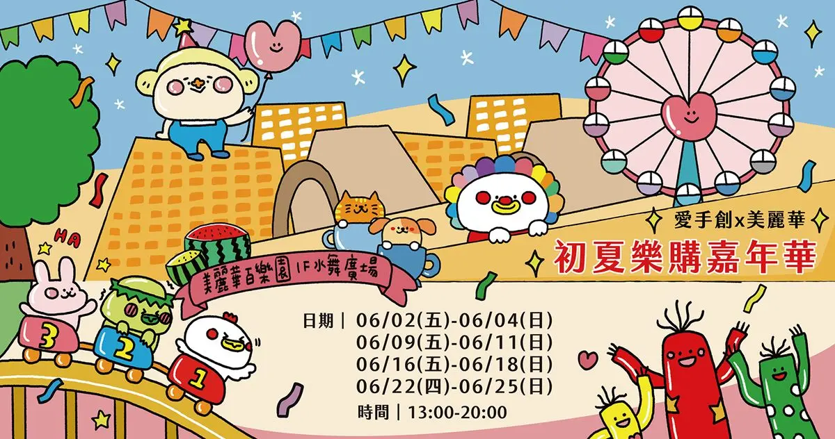 連3週免費逛爆!台北「夏日親子市集」美麗華登場,特色甜點、DIY課程別錯過 連3週免費逛爆!台北「夏日親子市集」美麗華登場,特色甜點、DIY課程別錯過