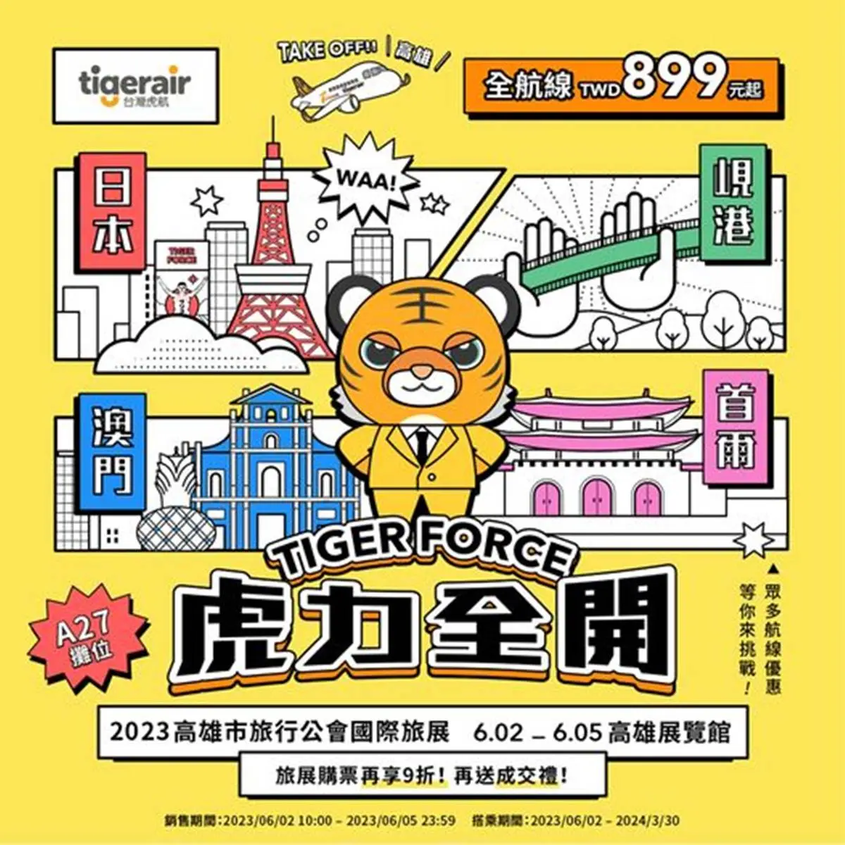 最低899元飛日韓!虎航第二波「線上旅展」限時4天快搶,現場購票再享9折 最低899元飛日韓!虎航第二波「線上旅展」限時4天快搶,現場購票再享9折