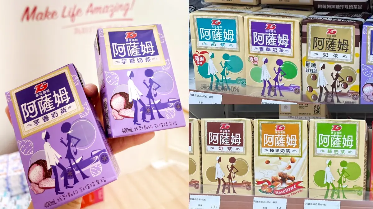 15元懷舊飲品快囤貨！紅到韓國「阿薩姆芋香奶茶」寶雅買，加碼７種口味一次收