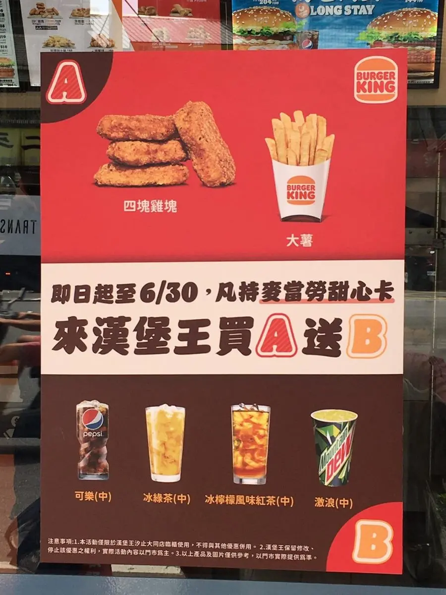 你沒看錯!漢堡王用「麥當勞甜心卡」也能買A送B,買雞塊、薯條免費喝飲料 你沒看錯!漢堡王用「麥當勞甜心卡」也能買A送B,買雞塊、薯條免費喝飲料