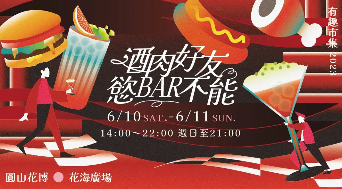 花博「酒肉快閃市集」只有２天！開嗑44家肉料理＋９台餐車，微醺調酒別錯過