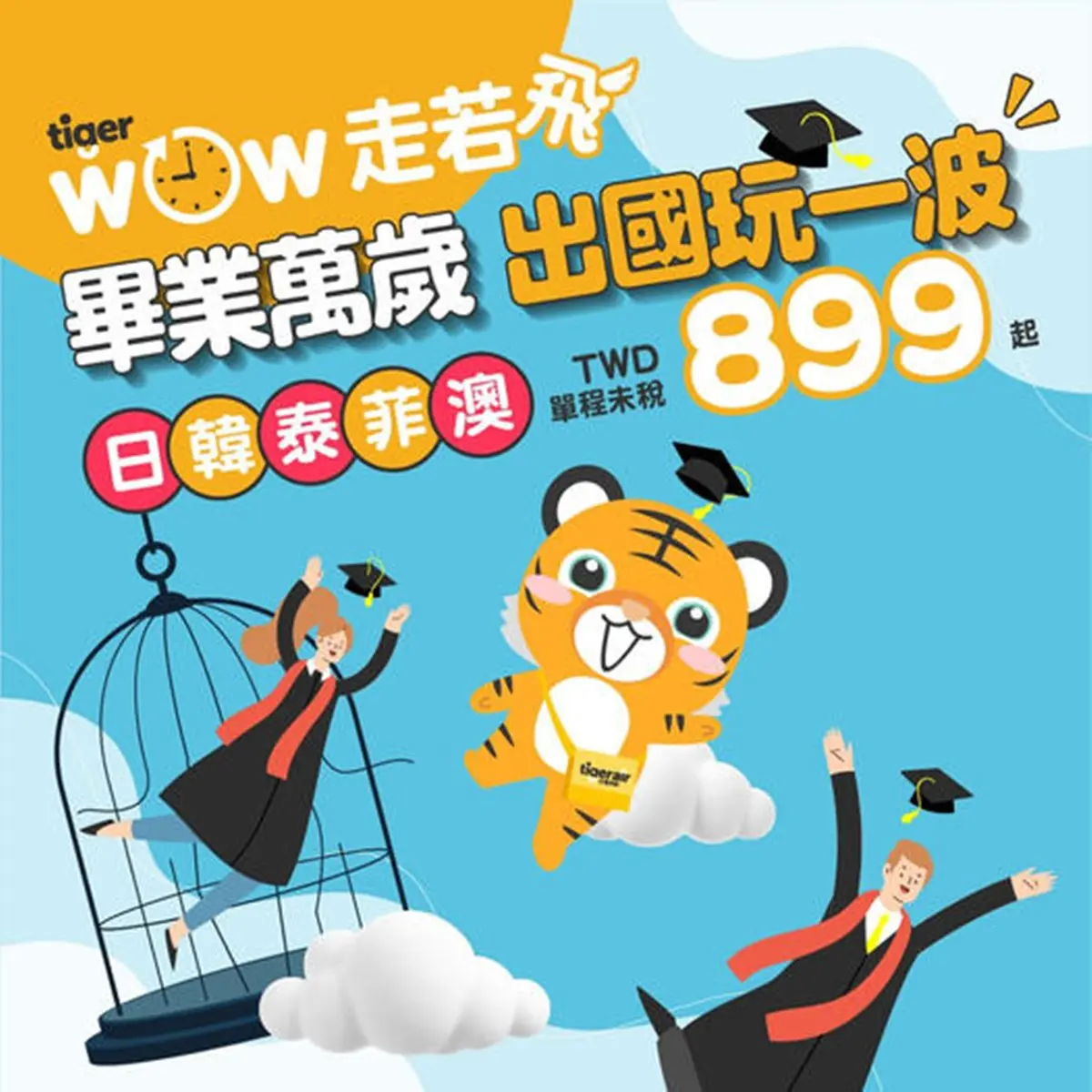 888元起就能出國！２大「航空機票優惠」限時開搶，飛日韓2000元有找CP值超高