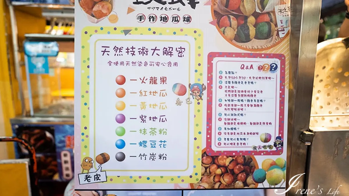 地瓜球標榜用天然水果染色，可安心享用。（圖片來源：IRENE'S 食旅．時旅）