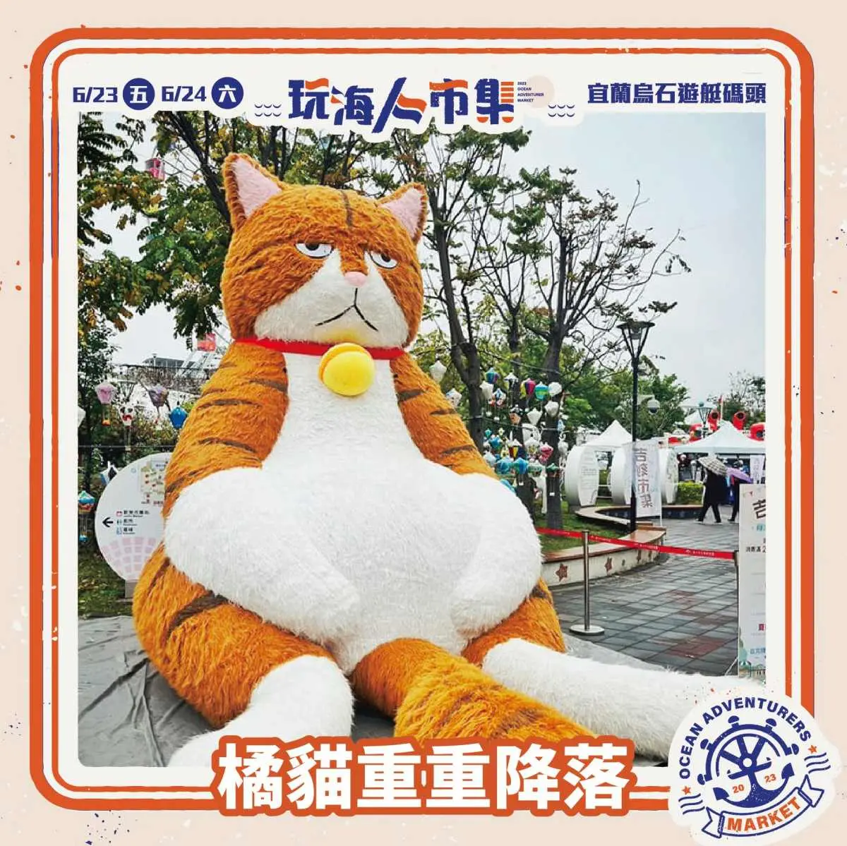 3米高「厭世橘貓」快閃宜蘭!端午「這2天」順逛44攤文創+美食市集 3米高「厭世橘貓」快閃宜蘭!端午「這2天」順逛44攤文創+美食市集