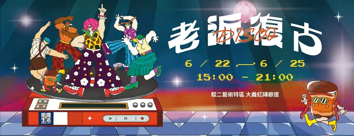 4天連假免費逛!「復古美食市集」快閃高雄駁二,吃逛100家美食+文創攤位 4天連假免費逛!「復古美食市集」快閃高雄駁二,吃逛100家美食+文創攤位