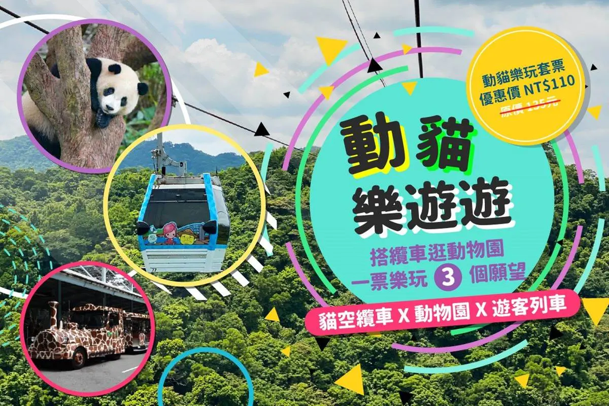 110元玩到飽！１票暢遊「動物園、遊園車、貓纜」，連假開玩台北CP值最高行程