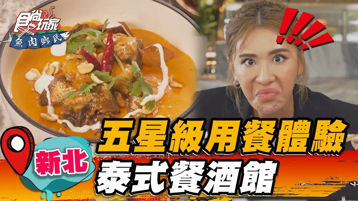 五星級用餐體驗！板橋「高檔泰式餐酒館」是這家，世界級牛肉咖哩一吃上癮