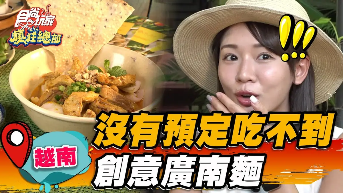 沒預訂絕對吃不到！「創意廣南麵」隱身越南巷弄，芝麻米餅＋特製醬汁超酸爽