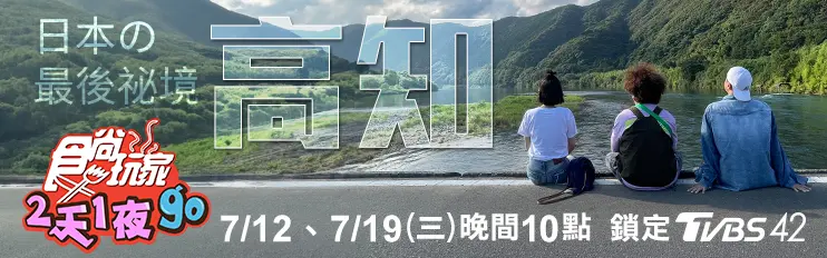 《2天1夜go》納豆歸隊首度出國！闖日本高知縣祕境，搞笑影片拍不停